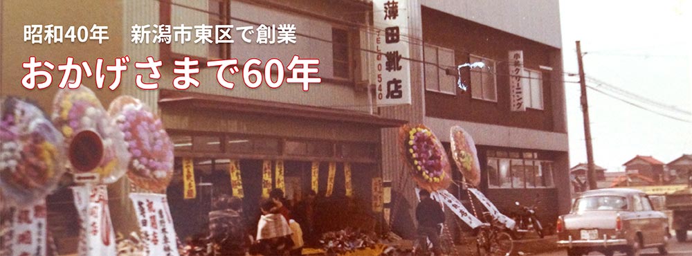 昭和40年新潟市東区で創業 おかげさまで60年