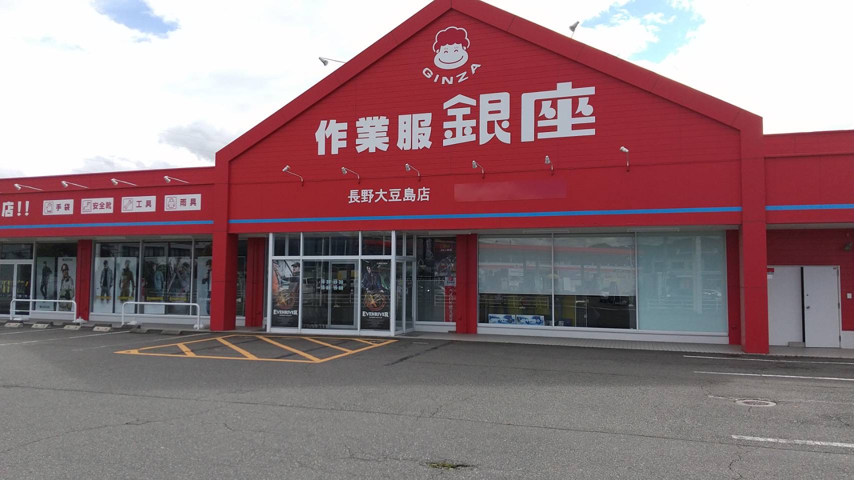 長野大豆島店 - 作業服・ユニフォームなら、がんばる人を応援する店